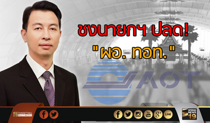 อนุกรรมการปราบทุจริต สปท. ชงนายกฯ ปลด! "ผอ.-บอร์ดทอท." อนุกรรมการปราบทุจริต สปท. ชงนายกฯ ปลด! "ผอ.-บอร์ดทอท."