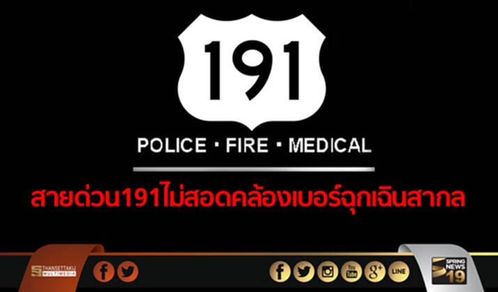 นักวิชาการชี้ สายด่วน 191 ไม่สอดคล้องเบอร์ฉุกเฉินสากล นักวิชาการชี้ สายด่วน 191 ไม่สอดคล้องเบอร์ฉุกเฉินสากล