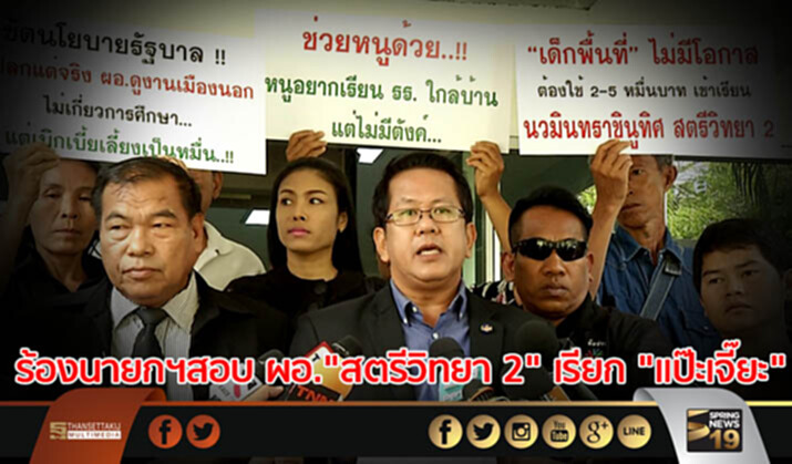 ร้องนายกฯ สอบ ผอ. "สตรีวิทยา 2" เรียก "แป๊ะเจี๊ยะ" ร้องนายกฯ สอบ ผอ. "สตรีวิทยา 2" เรียก "แป๊ะเจี๊ยะ"