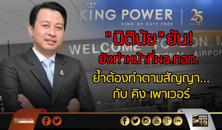 "นิตินัย"ยัน! ยังทำหน้าที่ผอ.ทอท. ยอมรับพะจุณณ์เสนอปลดจริง ย้ำต้องทำตามสัญญากับคิง เพาเวอร์ "นิตินัย"ยัน! ยังทำหน้าที่ผอ.ทอท. ยอมรับพะจุณณ์เสนอปลดจริง ย้ำต้องทำตามสัญญากับคิง เพาเวอร์
