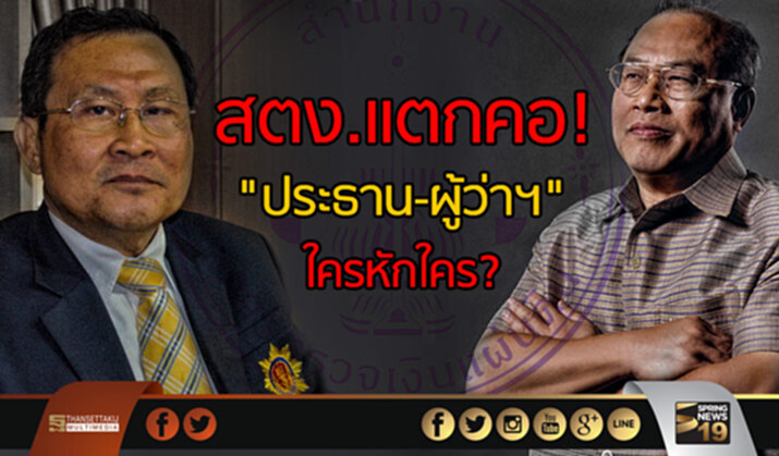 สตง.แตกคอ! "ประธาน-ผู้ว่าฯ" ใครหักใคร? สตง.แตกคอ! "ประธาน-ผู้ว่าฯ" ใครหักใคร?