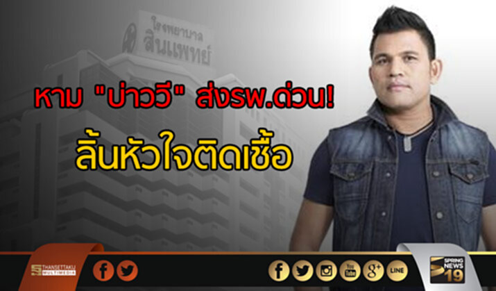 หาม "บ่าววี" ส่งรพ.ด่วน! ลิ้นหัวใจติดเชื้อ หาม "บ่าววี" ส่งรพ.ด่วน! ลิ้นหัวใจติดเชื้อ