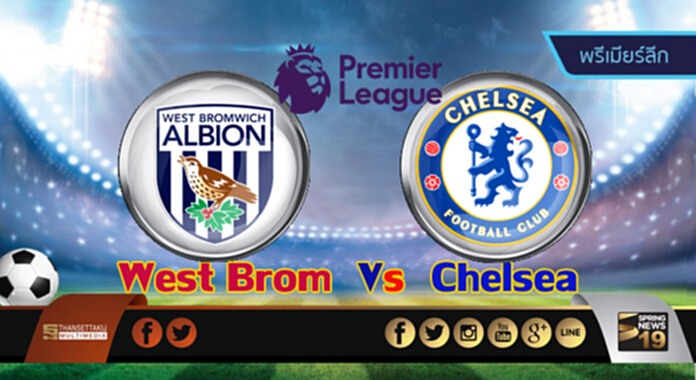 วิเคราะห์- เวสต์บรอมวิช Vs เชลซี วิเคราะห์- เวสต์บรอมวิช Vs เชลซี