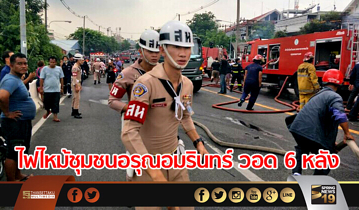 ไฟไหม้ชุมชนอรุณอมรินทร์ วอด 6 หลัง ไฟไหม้ชุมชนอรุณอมรินทร์ วอด 6 หลัง