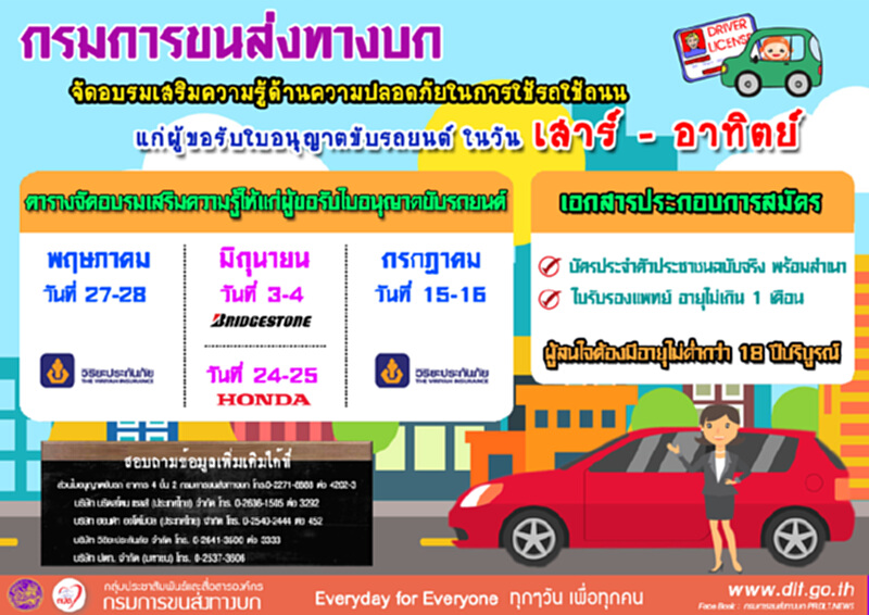 กรมการขนส่งฯผนึกเอกชนเปิดอบรมใบขับขี่ฟรี กรมการขนส่งฯผนึกเอกชนเปิดอบรมใบขับขี่ฟรี