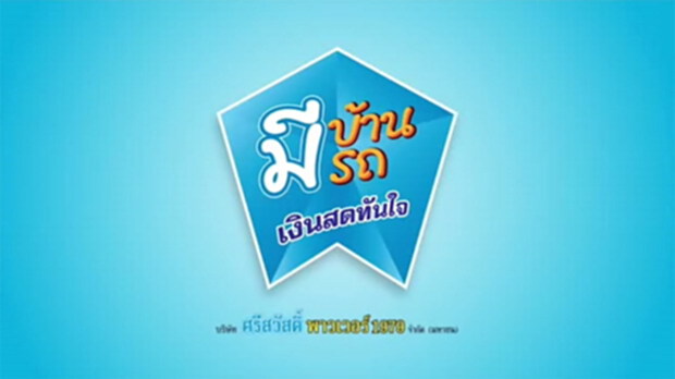 SAWAD กำไรโต65%เดินหน้าขยายลงทุนลาว-เวียดนาม SAWAD กำไรโต65%เดินหน้าขยายลงทุนลาว-เวียดนาม