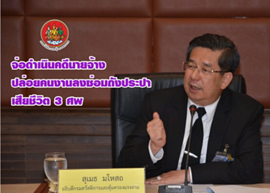จ่อดำเนินคดีนายจ้างปล่อยคนงานลงซ่อมถังประปาเสียชีวิต 3 ศพ จ่อดำเนินคดีนายจ้างปล่อยคนงานลงซ่อมถังประปาเสียชีวิต 3 ศพ