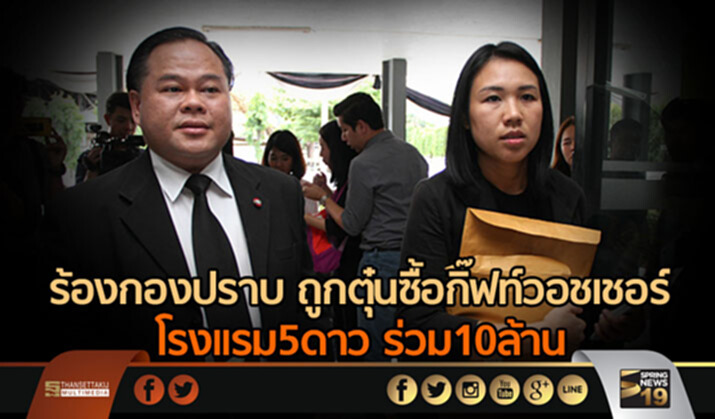 ร้องกองปราบ ถูกตุ๋นซื้อกิ๊ฟท์วอชเชอร์โรงแรม5ดาว ร่วม10ล้าน ร้องกองปราบ ถูกตุ๋นซื้อกิ๊ฟท์วอชเชอร์โรงแรม5ดาว ร่วม10ล้าน