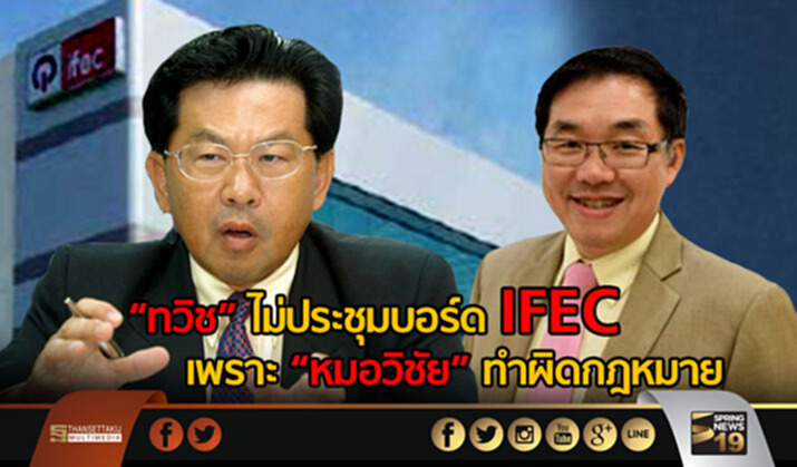 “ทวิช” เผยเหตุไม่ประชุมบอร์ด IFEC เพราะ `หมอวิชัย` ทำผิดกฎหมาย- ยันไม่คิดทิ้งหุ้น “ทวิช” เผยเหตุไม่ประชุมบอร์ด IFEC เพราะ `หมอวิชัย` ทำผิดกฎหมาย- ยันไม่คิดทิ้งหุ้น
