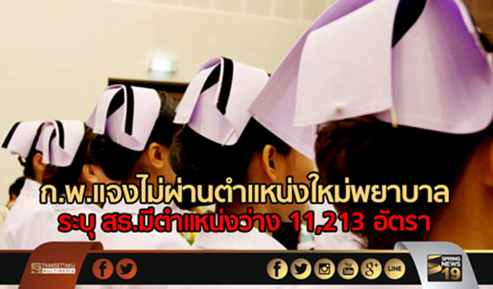 ก.พ.แจงไม่ผ่านตำแหน่งใหม่พยาบาล ระบุ สธ.มีตำแหน่งว่าง 11,213 อัตรา ก.พ.แจงไม่ผ่านตำแหน่งใหม่พยาบาล ระบุ สธ.มีตำแหน่งว่าง 11,213 อัตรา