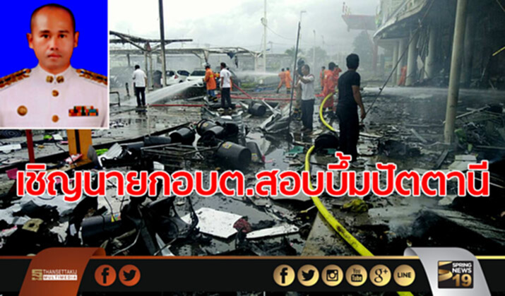 ตร.เผยเชิญนายกอบต.สอบบึ้มปัตตานี ฐานพยาน ตร.เผยเชิญนายกอบต.สอบบึ้มปัตตานี ฐานพยาน