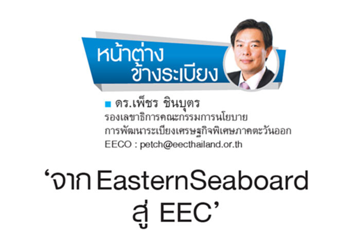 ‘จาก EasternSeaboard สู่ EEC’ ‘จาก EasternSeaboard สู่ EEC’