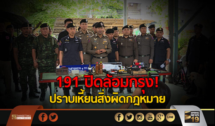 191 ปิดล้อมกรุง! ปราบเหี้ยนสิ่งผิดกฎหมาย 191 ปิดล้อมกรุง! ปราบเหี้ยนสิ่งผิดกฎหมาย