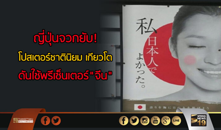 ญี่ปุ่นจวกยับ! โปสเตอร์ชาตินิยมเมืองเกียวโต ดันใช้พรีเซ็นเตอร์"ชาวจีน" ญี่ปุ่นจวกยับ! โปสเตอร์ชาตินิยมเมืองเกียวโต ดันใช้พรีเซ็นเตอร์"ชาวจีน"