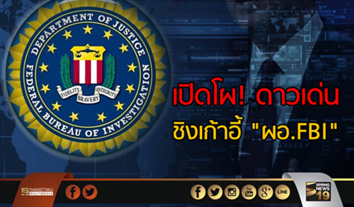 เปิดโผ! ดาวเด่น ชิงเก้าอี้ "ผอ.FBI" เปิดโผ! ดาวเด่น ชิงเก้าอี้ "ผอ.FBI"