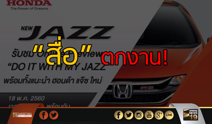 สื่อตกงาน! ฮอนด้าเปิดตัว“แจ๊ซ ใหม่”ผ่านช่องทางออนไลน์ สื่อตกงาน! ฮอนด้าเปิดตัว“แจ๊ซ ใหม่”ผ่านช่องทางออนไลน์