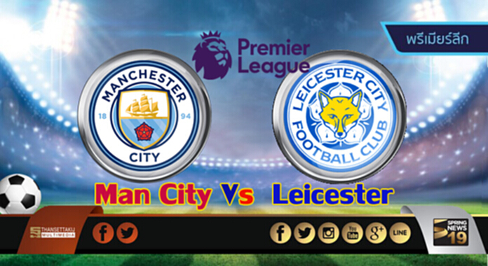 วิเคราะห์-แมนฯ ซิตี้ Vs เลสเตอร์ วิเคราะห์-แมนฯ ซิตี้ Vs เลสเตอร์