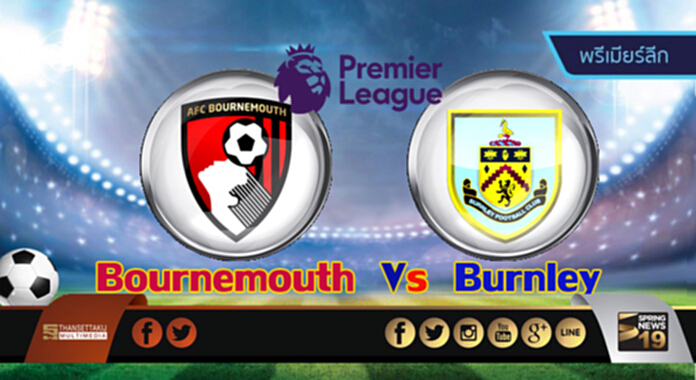 วิเคราะห์-บอร์นมัธ Vs เบิร์นลี่ย์ วิเคราะห์-บอร์นมัธ Vs เบิร์นลี่ย์