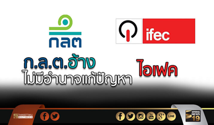 ก.ล.ต.อ้างไม่มีอำนาจแก้ปัญหาไอเฟค ต้องให้ผู้ถือหุ้นตัดสินใจกันเอง ก.ล.ต.อ้างไม่มีอำนาจแก้ปัญหาไอเฟค ต้องให้ผู้ถือหุ้นตัดสินใจกันเอง