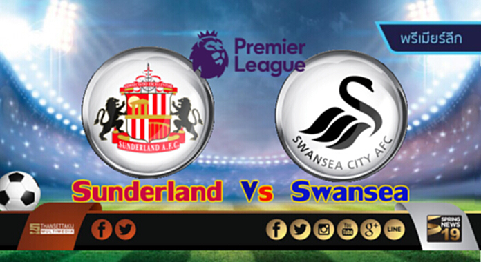 วิเคราะห์-ซันเดอร์แลนด์ Vs สวอนซี วิเคราะห์-ซันเดอร์แลนด์ Vs สวอนซี