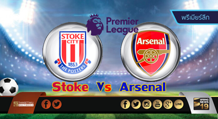 วิเคราะห์-สโต๊ค Vs อาร์เซน่อล วิเคราะห์-สโต๊ค Vs อาร์เซน่อล