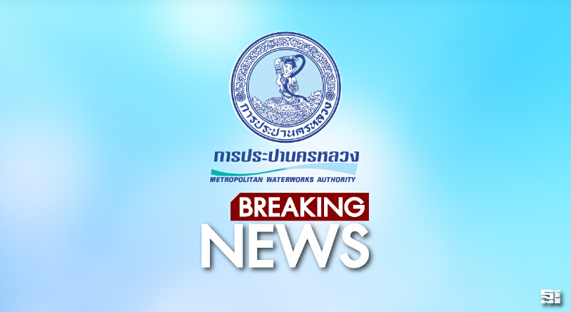 กปน.แจ้งน้ำประปาไหลอ่อนบริเวณซอยวัดลาดปลาดุกคืน 16 พ.ค.นี้