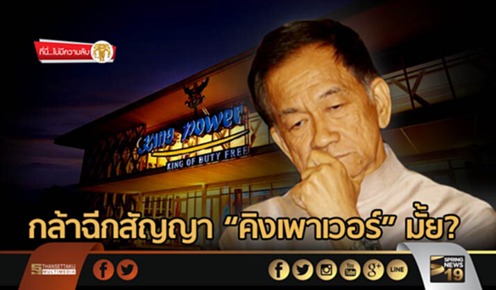ที่นี่ไม่มีความลับ : กล้าฉีกสัญญา“คิงเพาเวอร์”มั้ย? ที่นี่ไม่มีความลับ : กล้าฉีกสัญญา“คิงเพาเวอร์”มั้ย?