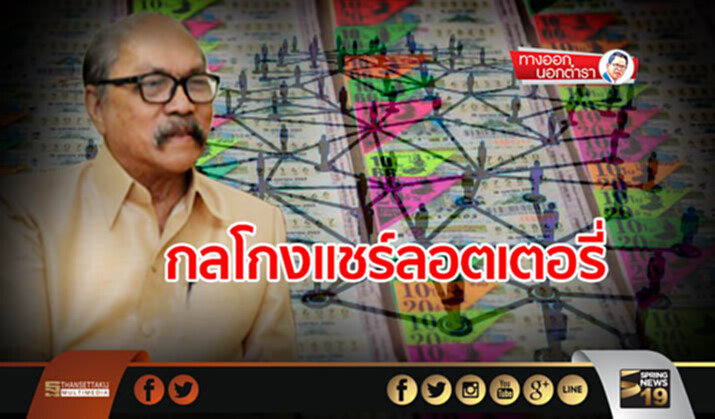 ทางออกนอกตำรา : กลโกงแชร์ลอตเตอรี่ ทางออกนอกตำรา : กลโกงแชร์ลอตเตอรี่