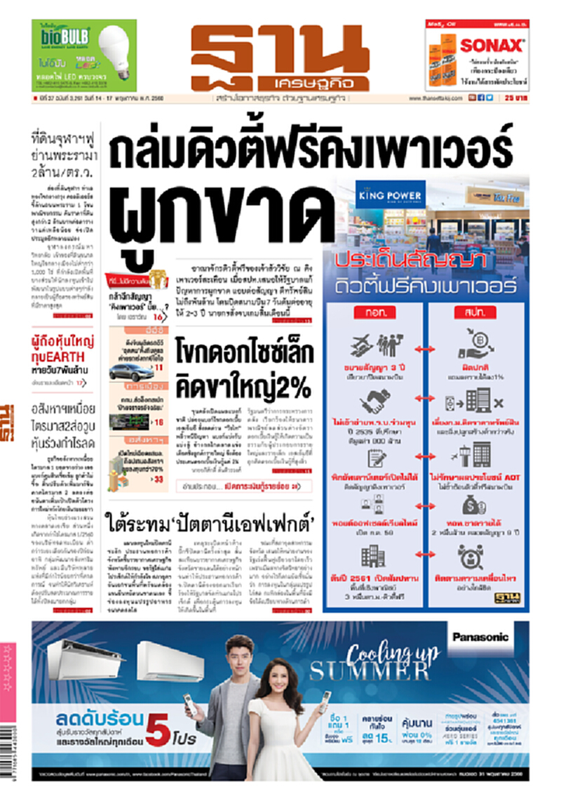 หน้าหนึ่ง! หนังสือพิมพ์ฐานเศรษฐกิจ ปีที่ 37 ฉบับที่ 3,261 วันที่ 14 – 17 พฤษภาคม พ.ศ. 2560 หน้าหนึ่ง! หนังสือพิมพ์ฐานเศรษฐกิจ ปีที่ 37 ฉบับที่ 3,261 วันที่ 14 – 17 พฤษภาคม พ.ศ. 2560