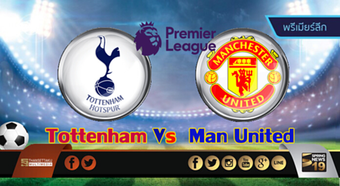 วิเคราะห์-สเปอร์ส Vs แมนฯยูไนเต็ด วิเคราะห์-สเปอร์ส Vs แมนฯยูไนเต็ด