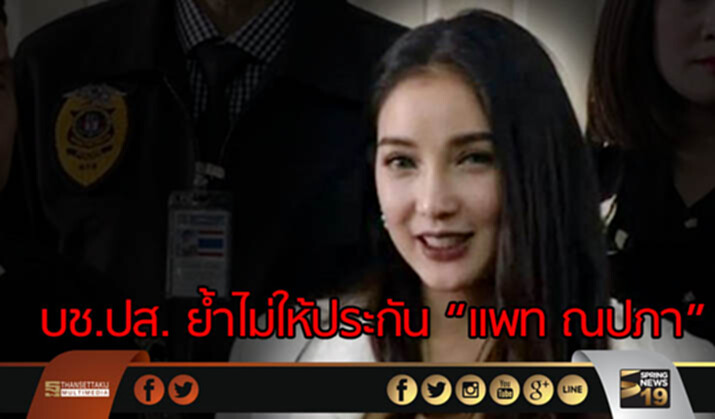 บช.ปส. ย้ำไม่ให้ประกัน “แพท ณปภา” ยันไม่กลั่นแกล้ง! เรียกรับข้อกล่าวหาฟอกเงินตามหลักฐาน บช.ปส. ย้ำไม่ให้ประกัน “แพท ณปภา” ยันไม่กลั่นแกล้ง! เรียกรับข้อกล่าวหาฟอกเงินตามหลักฐาน