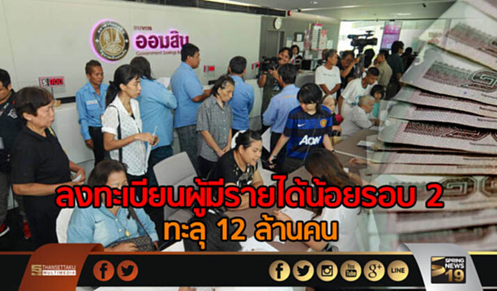 รัฐบาลเผย ยอดลงทะเบียนผู้มีรายได้น้อยรอบ 2 ทะลุ 12 ล้านคน รัฐบาลเผย ยอดลงทะเบียนผู้มีรายได้น้อยรอบ 2 ทะลุ 12 ล้านคน