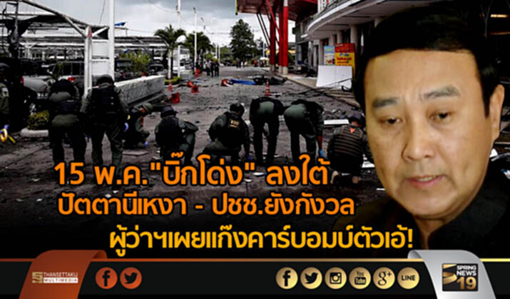 15 พ.ค."บิ๊กโด่ง" ลงใต้ ปัตตานีเหงา ปชช.ยังกังวล เเต่จนท.ดูเเลเข้ม ผู้ว่าฯเผยเเก๊งคาร์บอมบ์ตัวเอ้! 15 พ.ค."บิ๊กโด่ง" ลงใต้ ปัตตานีเหงา ปชช.ยังกังวล เเต่จนท.ดูเเลเข้ม ผู้ว่าฯเผยเเก๊งคาร์บอมบ์ตัวเอ้!
