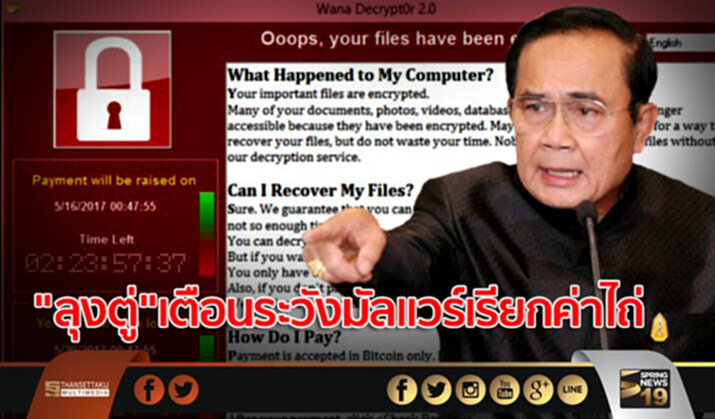 "ลุงตู่"เตือนระวังมัลแวร์เรียกค่าไถ่ ระบาดทั่วโลก สั่งเกาะสถานการณ์ "ลุงตู่"เตือนระวังมัลแวร์เรียกค่าไถ่ ระบาดทั่วโลก สั่งเกาะสถานการณ์