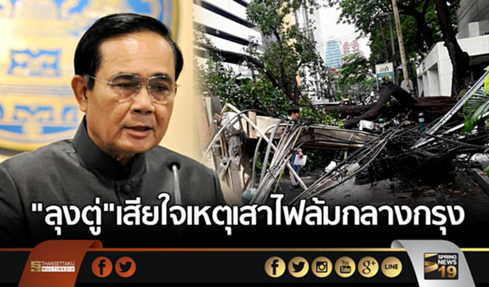 "ลุงตู่"เสียใจเหตุเสาไฟล้มกลางกรุง "ลุงตู่"เสียใจเหตุเสาไฟล้มกลางกรุง