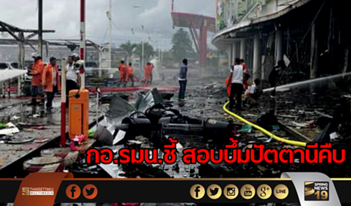 กอ.รมน.ชี้ สอบบึ้มปัตตานีคืบ เผย "พาคนกลับบ้าน" ตรวจเข้ม! กอ.รมน.ชี้ สอบบึ้มปัตตานีคืบ เผย "พาคนกลับบ้าน" ตรวจเข้ม!