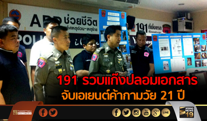 191 รวบเเก๊งปลอมเอกสาร จับเอเยนต์ค้ากามวัย 21 ปี