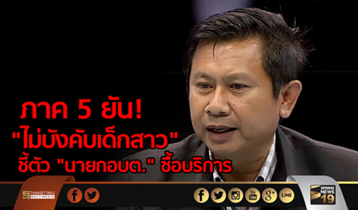 ภาค5 ยัน! "ไม่บังคับเด็กสาว" ชี้ "นายกอบต" ซื้อบริการ ภาค5 ยัน! "ไม่บังคับเด็กสาว" ชี้ "นายกอบต" ซื้อบริการ