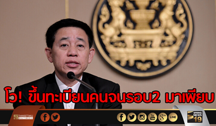 โว!ขึ้นทะเบียนคนจน รอบ2 มาเพียบ - นายกฯขอทำให้เสร็จใน15 พ.ค. โว!ขึ้นทะเบียนคนจน รอบ2 มาเพียบ - นายกฯขอทำให้เสร็จใน15 พ.ค.