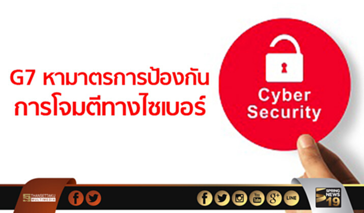 G7 หามาตรการป้องกันการโจมตีทางไซเบอร์ G7 หามาตรการป้องกันการโจมตีทางไซเบอร์
