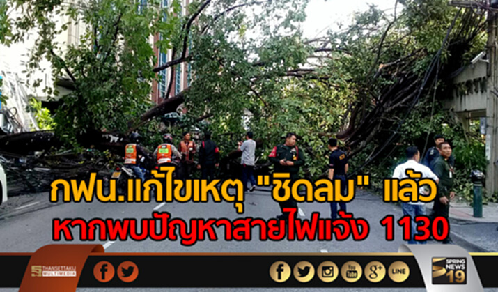กฟน.แก้ไขเหตุ "ชิดลม" เเล้ว หากพบปัญหาสายไฟเเจ้ง 1130 กฟน.แก้ไขเหตุ "ชิดลม" เเล้ว หากพบปัญหาสายไฟเเจ้ง 1130