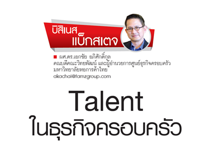 Talent ในธุรกิจครอบครัว Talent ในธุรกิจครอบครัว