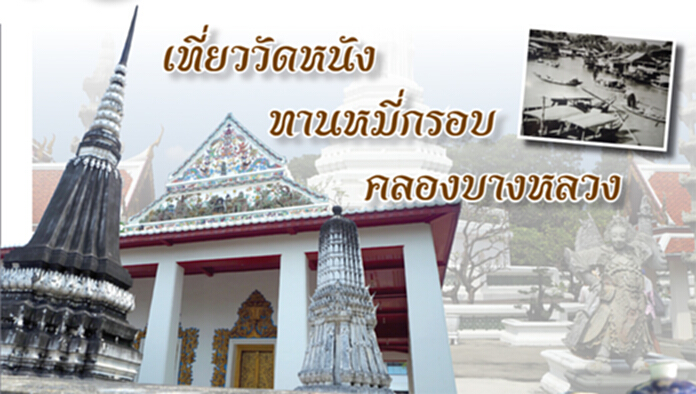เที่ยววัดหนัง ทานหมี่กรอบ คลองบางหลวง เที่ยววัดหนัง ทานหมี่กรอบ คลองบางหลวง