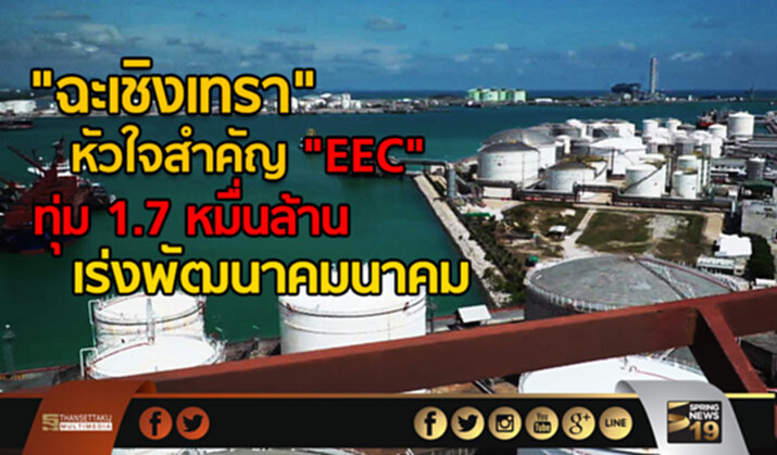 "ฉะเชิงเทรา" หัวใจสำคัญ "EEC" ทุ่ม 1.7 หมื่นล้าน เร่งพัฒนาคมนาคม "ฉะเชิงเทรา" หัวใจสำคัญ "EEC" ทุ่ม 1.7 หมื่นล้าน เร่งพัฒนาคมนาคม