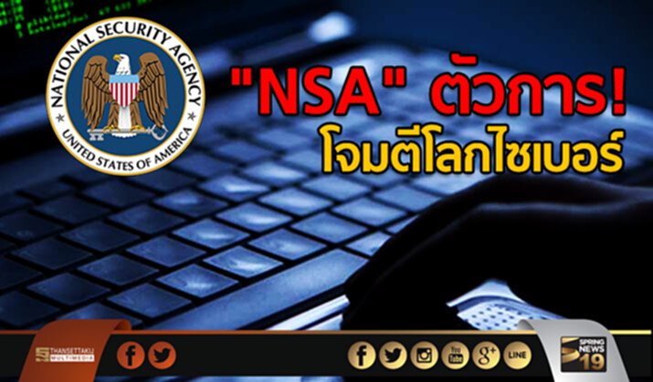 "NSA" ตัวการ! โจมตีโลกไซเบอร์ "NSA" ตัวการ! โจมตีโลกไซเบอร์