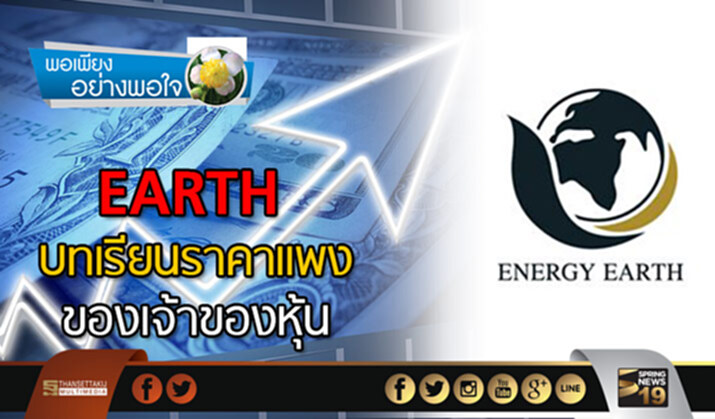 นักลงทุนเก็งกำไร EARTH ราคาพุ่ง 23% นักลงทุนเก็งกำไร EARTH ราคาพุ่ง 23%