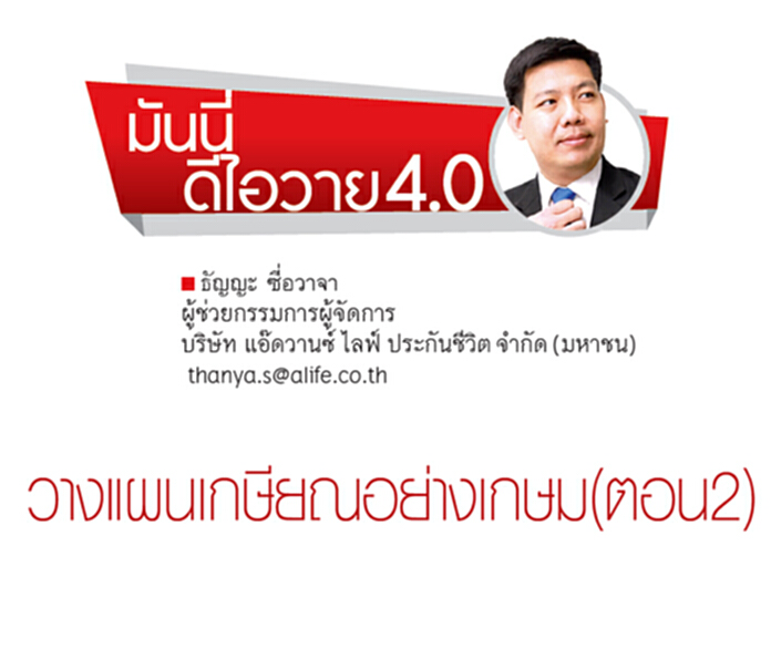 วางแผนเกษียญอย่างเกษม(ตอน2) วางแผนเกษียญอย่างเกษม(ตอน2)