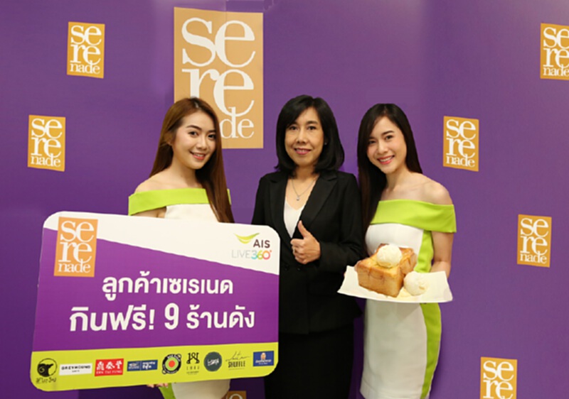 AIS จัดแคมเปญ “กินฟรี” เมนูเด็ด 9 ร้านสุดฮอต มัดใจลูกค้าเซเรเนด AIS จัดแคมเปญ “กินฟรี” เมนูเด็ด 9 ร้านสุดฮอต มัดใจลูกค้าเซเรเนด