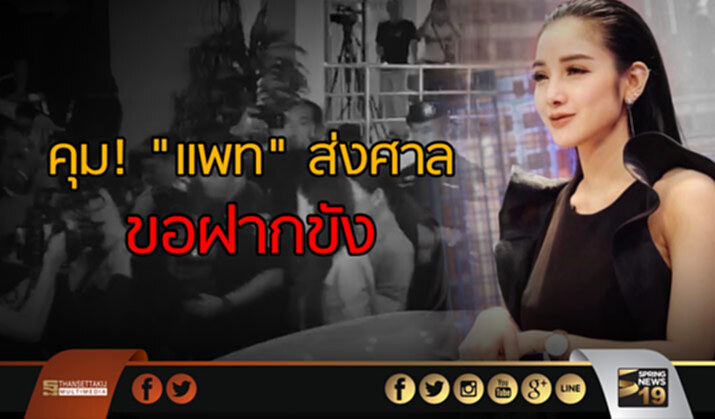 คุม! "เเพท" ส่งศาล ขอฝากขังเเล้ว คุม! "เเพท" ส่งศาล ขอฝากขังเเล้ว
