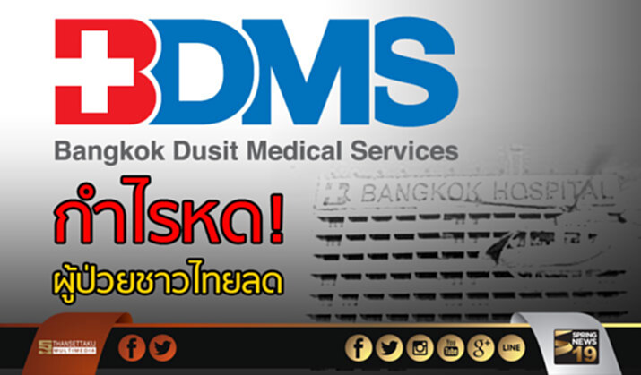 BDMS กำไรหด 18% ผู้ป่วยชาวไทยลด BDMS กำไรหด 18% ผู้ป่วยชาวไทยลด